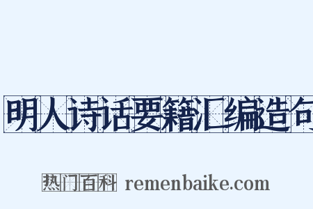 明人诗话要籍汇编造句是什么意思的图片
